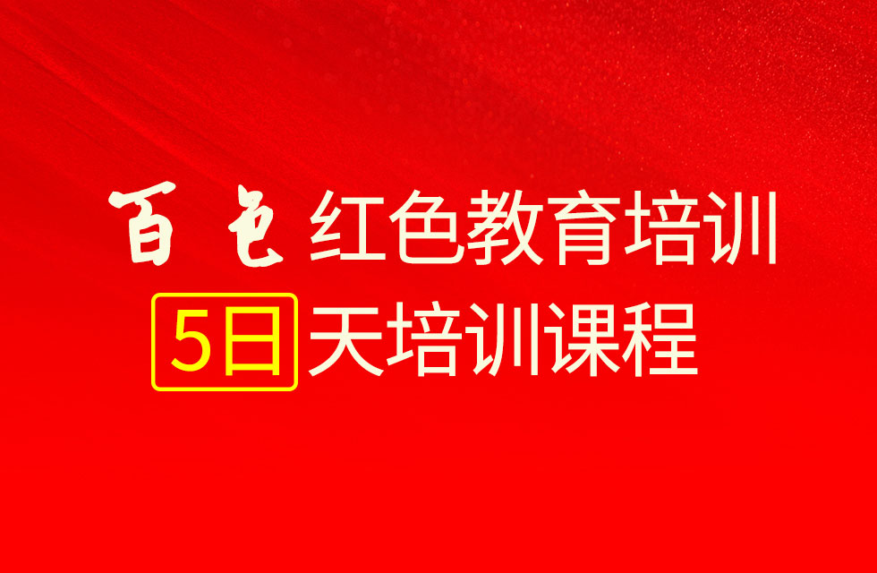 百色红色教育5日培训课程