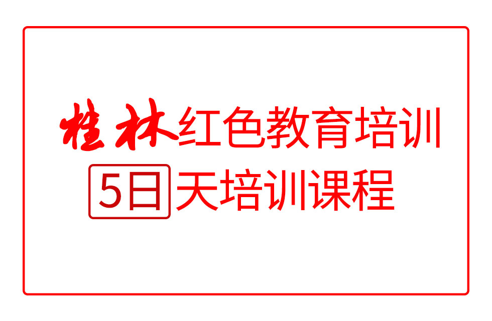 桂林红色教育5日培训课程