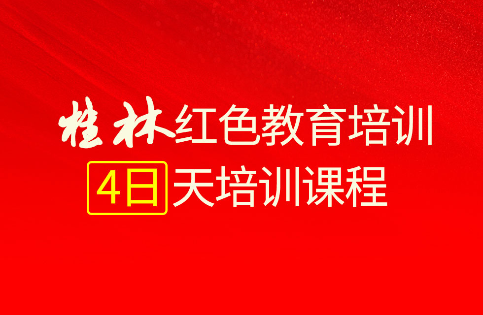 桂林红色教育4日培训课程