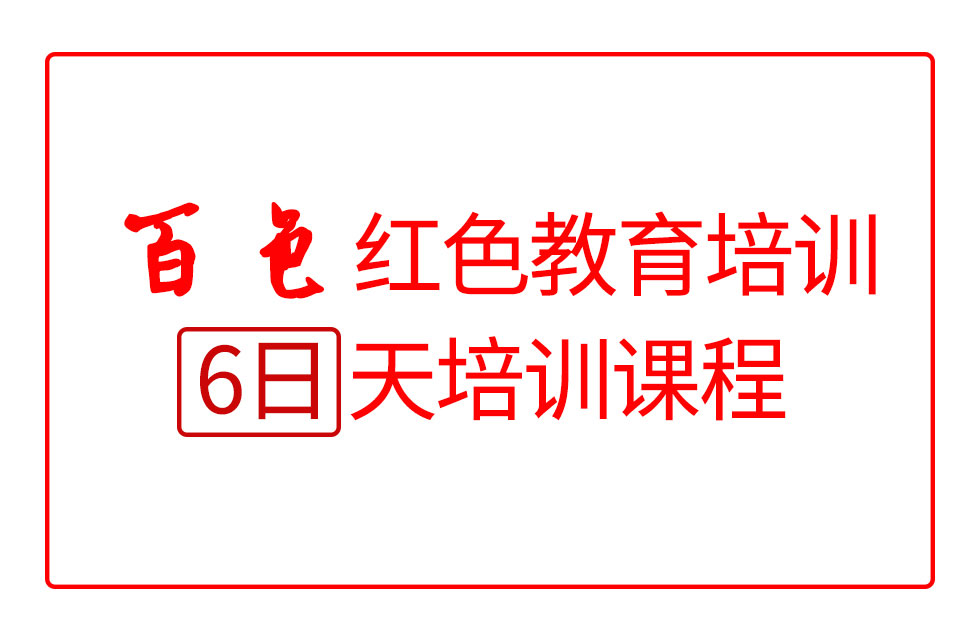百色红色教育6日培训课程