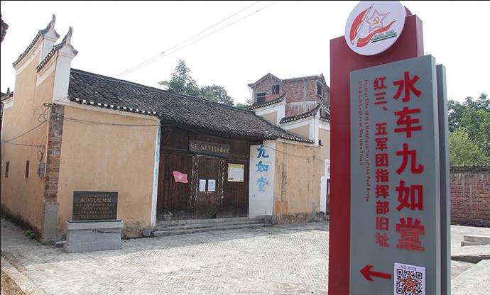 九如堂红三、五军团指挥部旧址