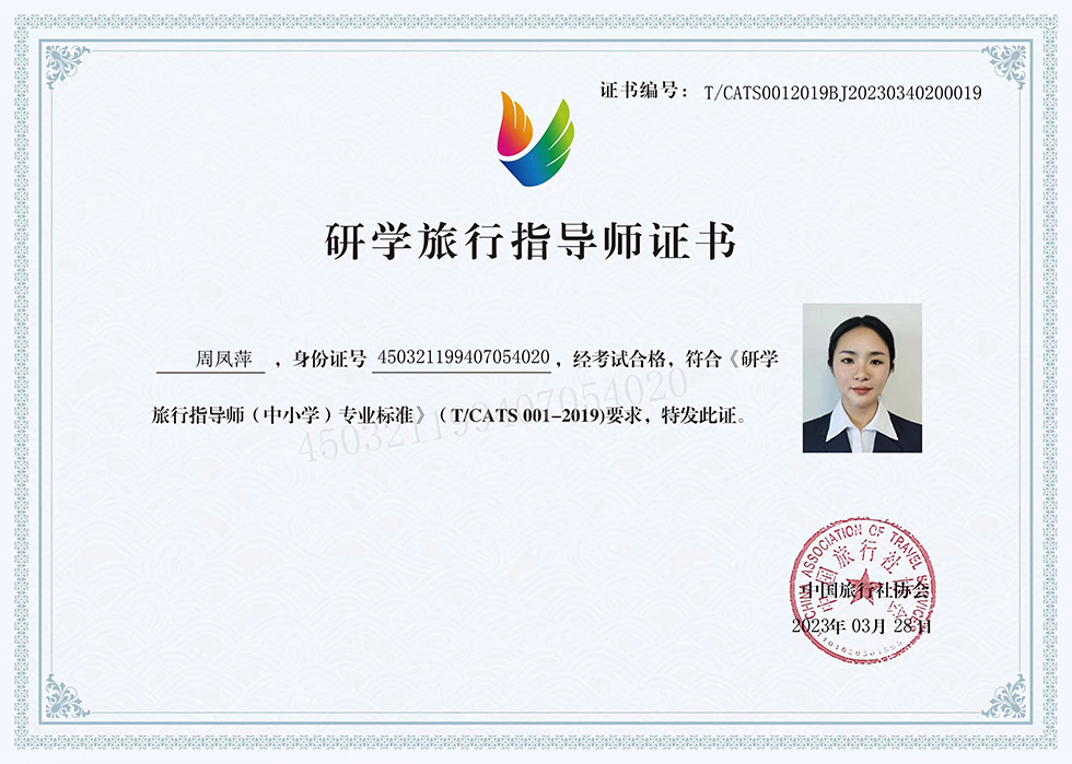 研学旅行指导师证书:周凤萍