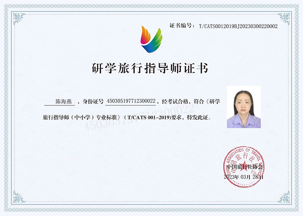 研学旅行指导师证书:陈海燕