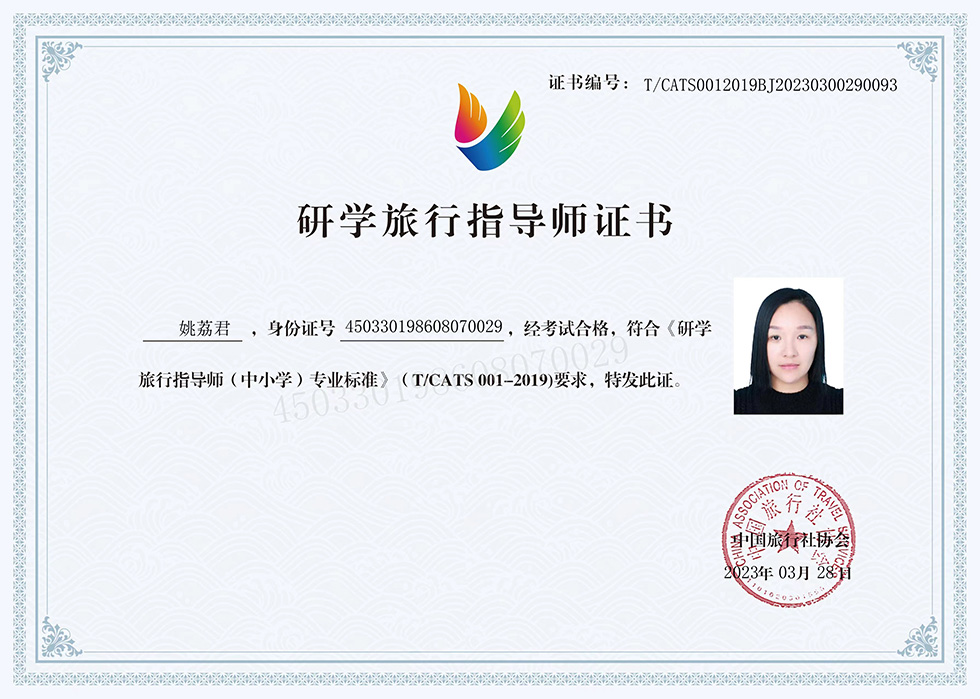 研学旅行指导师证书:姚荔君