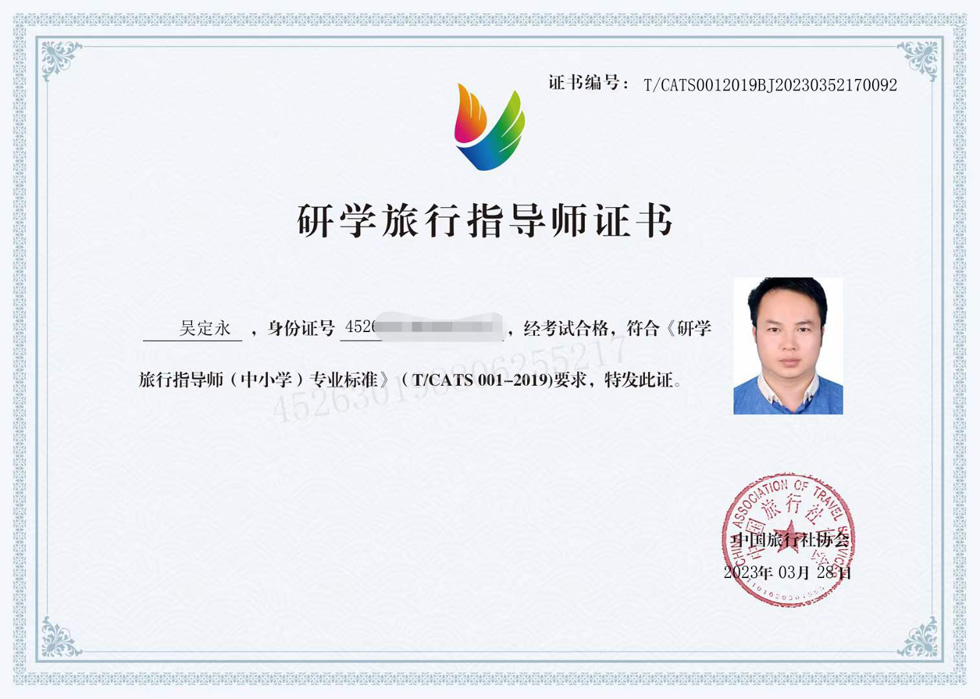 研学旅行指导师证书:吴定永