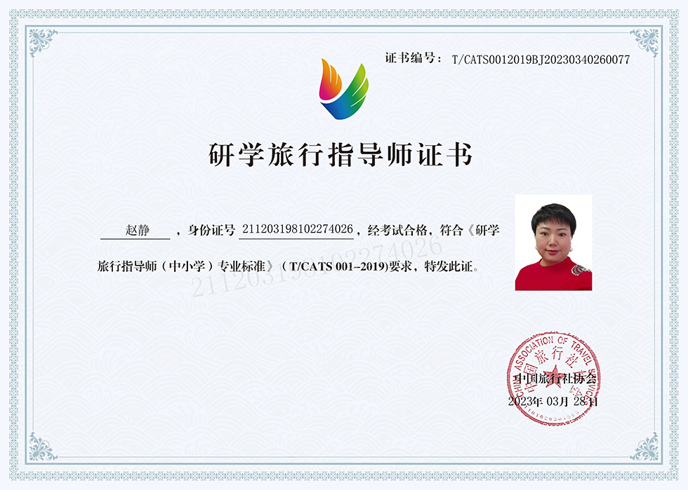 研学旅行指导师证书:赵静