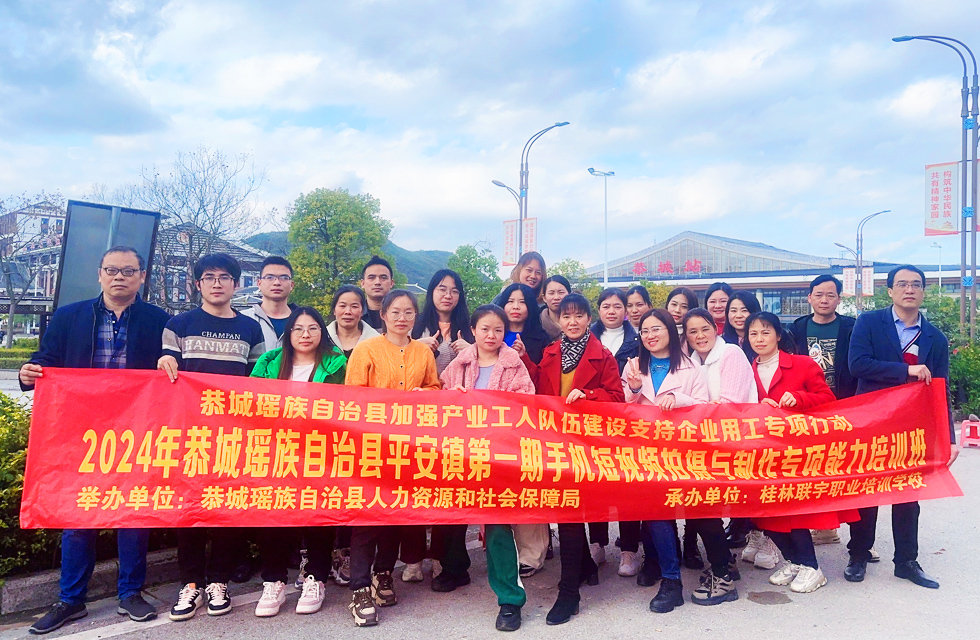 2024年恭城瑶族自治县平安镇第一期手机短视频拍摄与制作专项能力培训班